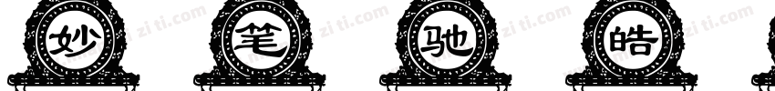 妙笔驰皓体 Regular字体转换
